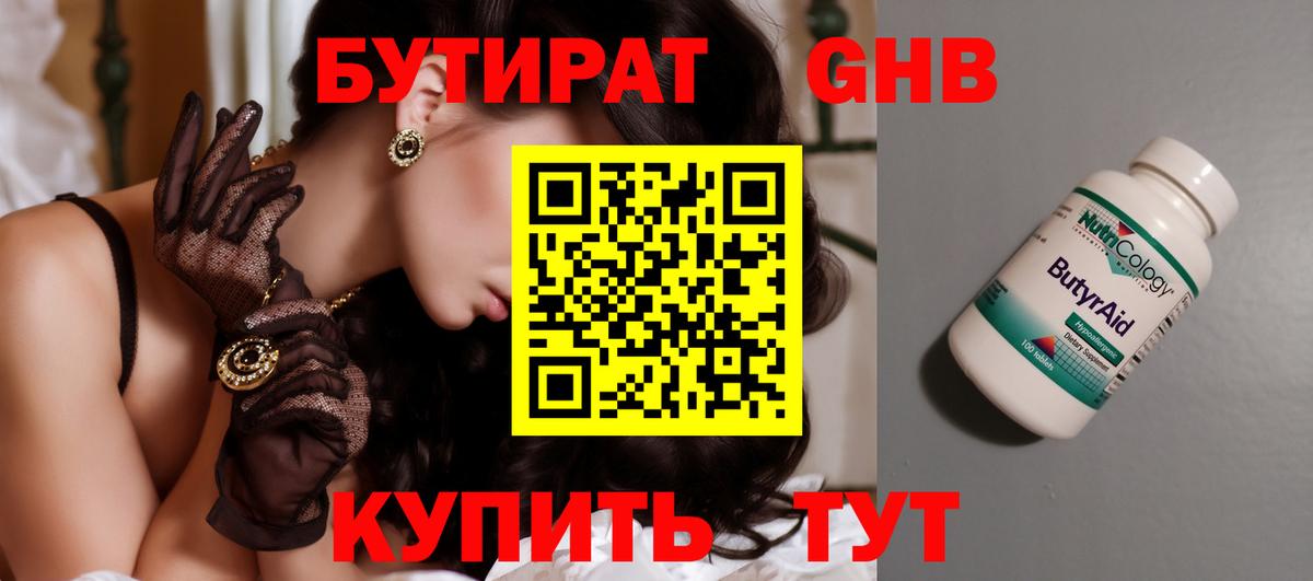 БУТИРАТ 99% Крымск