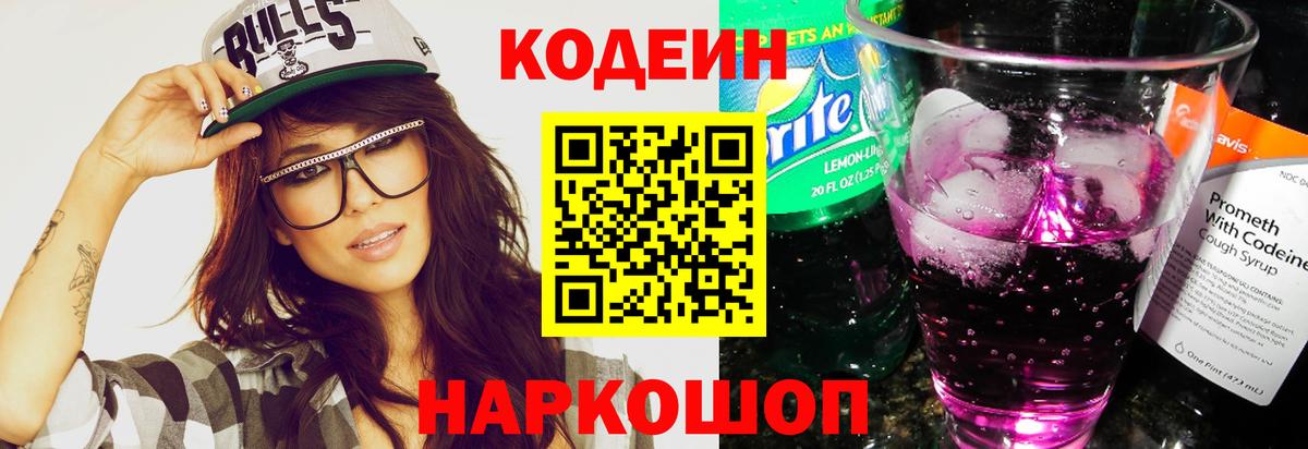 Крымск  Кодеин Purple Drank  Вход с VPN  Кодеиновый сироп Lean напиток Lean (лин) 